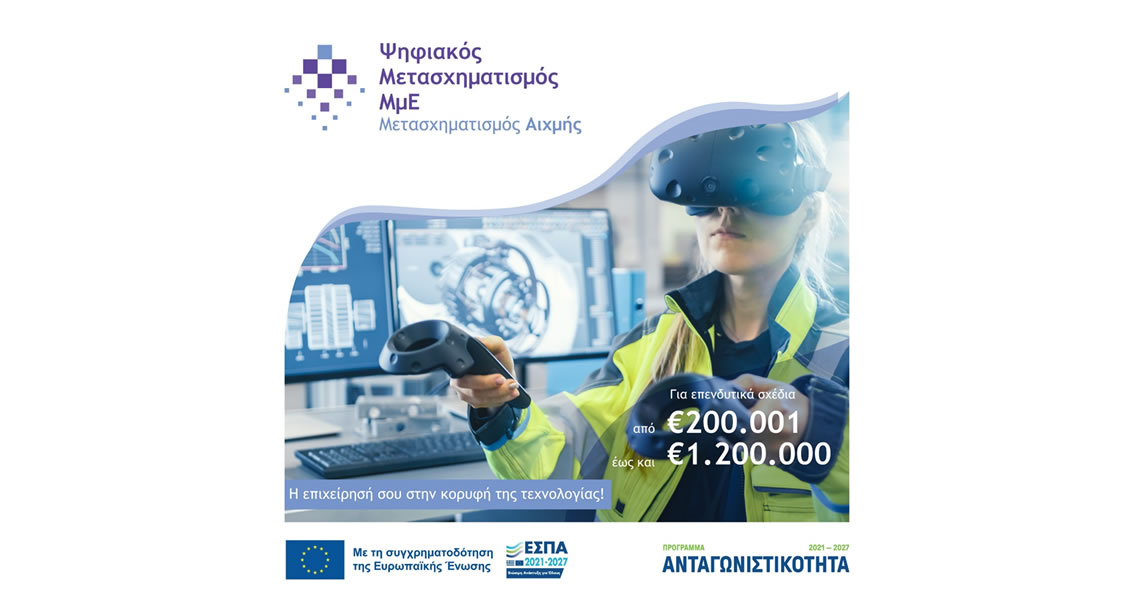 Δράση  3 «Ψηφιακός Μετασχηματισμός Αιχμής ΜμΕ»