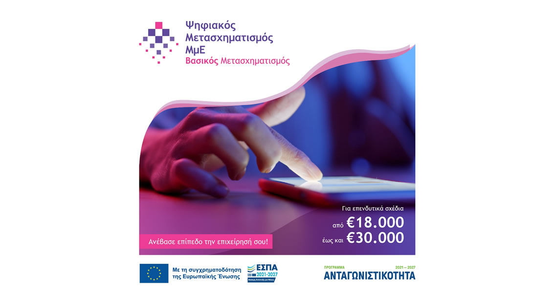 Δράση 1 «Βασικός Ψηφιακός Μετασχηματισμός ΜμΕ»